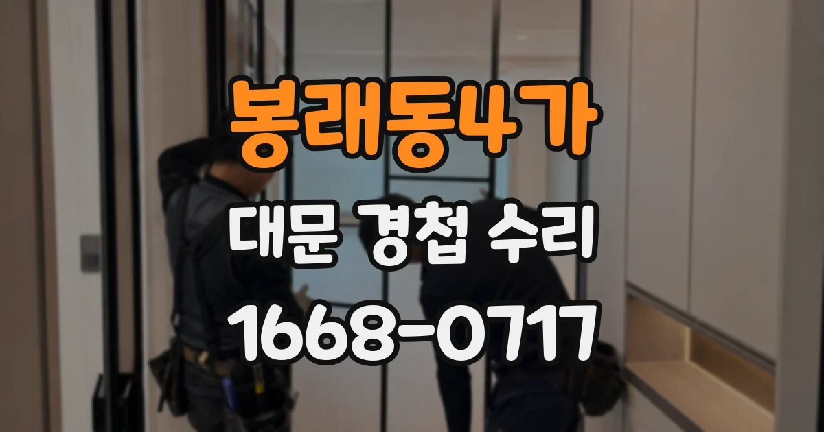 봉래동4가 대문 경첩 수리