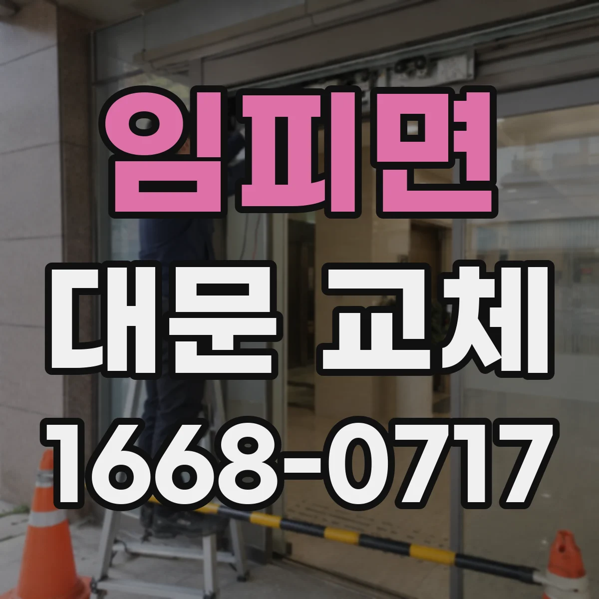 임피면 대문 교체