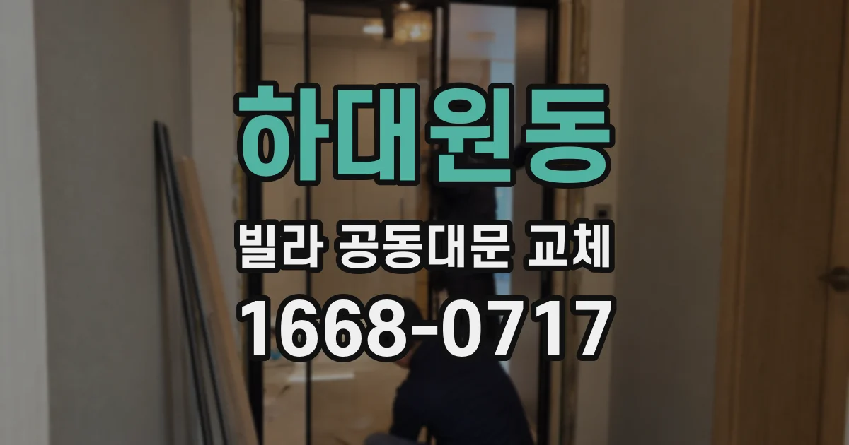 하대원동 빌라 공동대문 교체