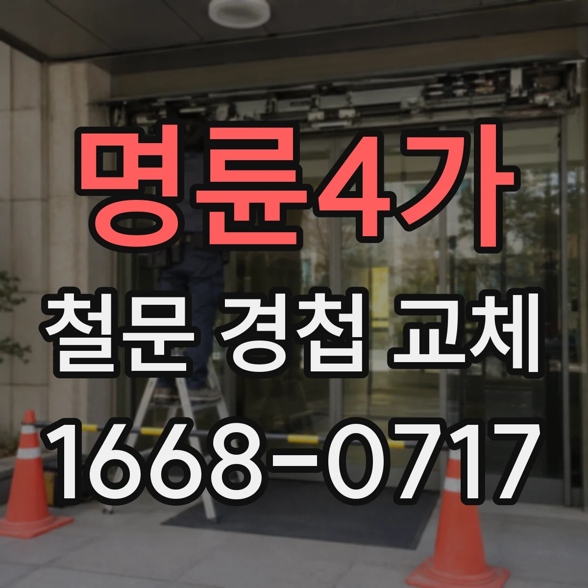 명륜4가 철문 경첩 교체