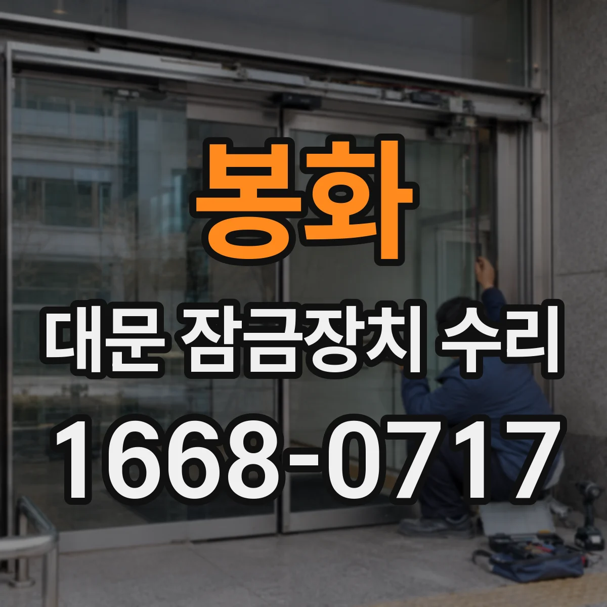 봉화 대문 잠금장치 수리 문을 안 잠글 때 점검 포인트와 파손 부위