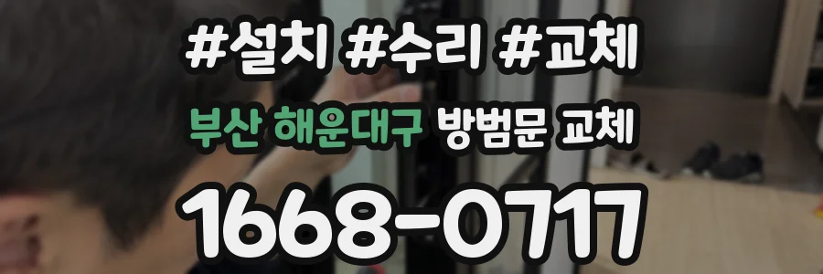 부산 해운대구 방범문 교체