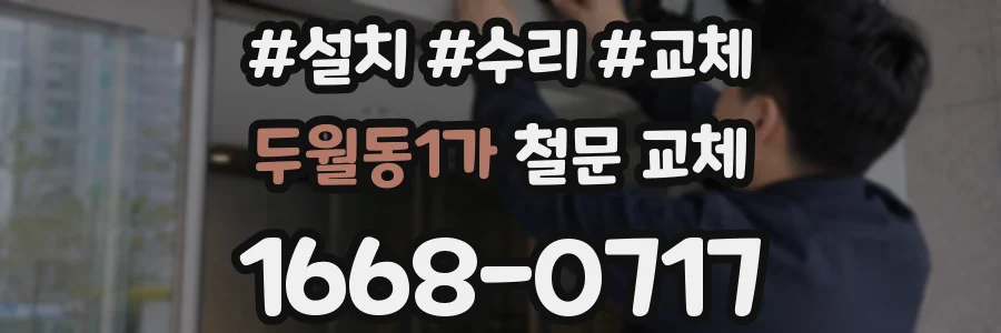 두월동1가 철문 교체