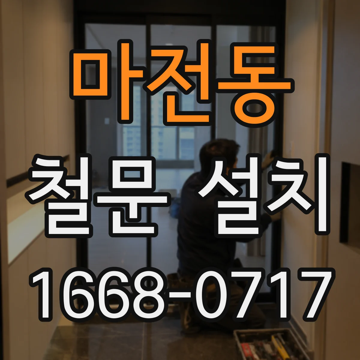 마전동 철문 설치
