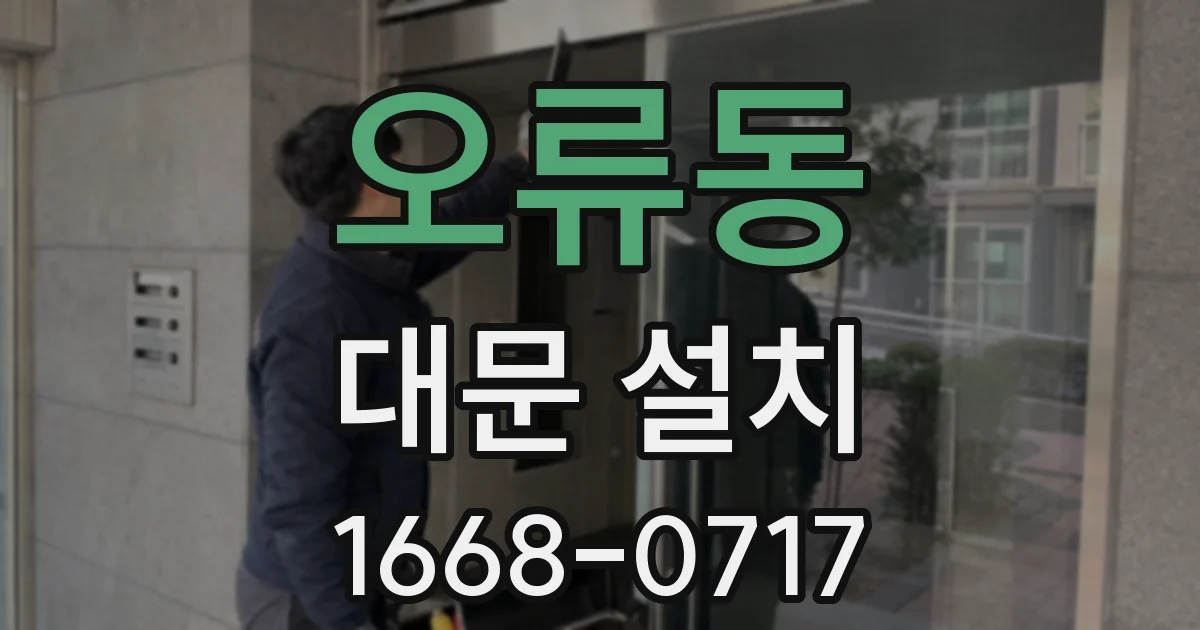 오류동 대문 설치