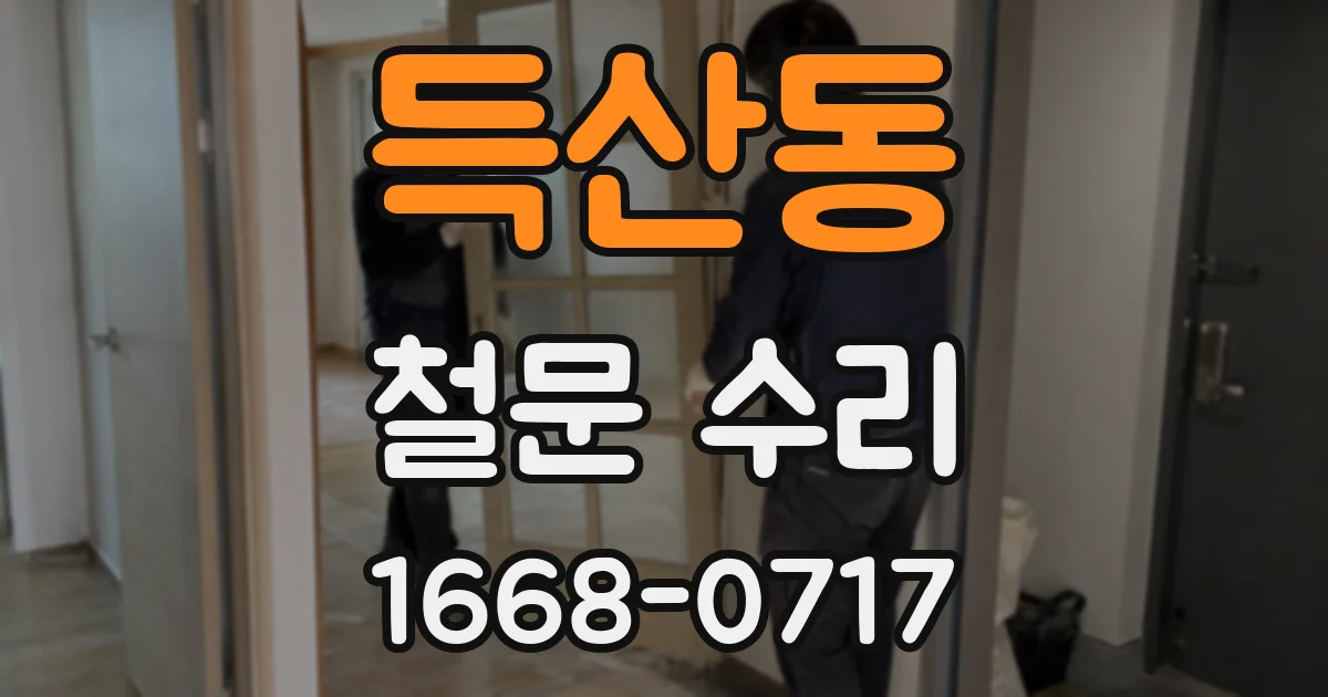 득산동 철문 수리
