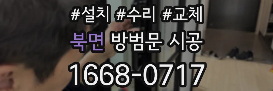 북면 방범문 시공