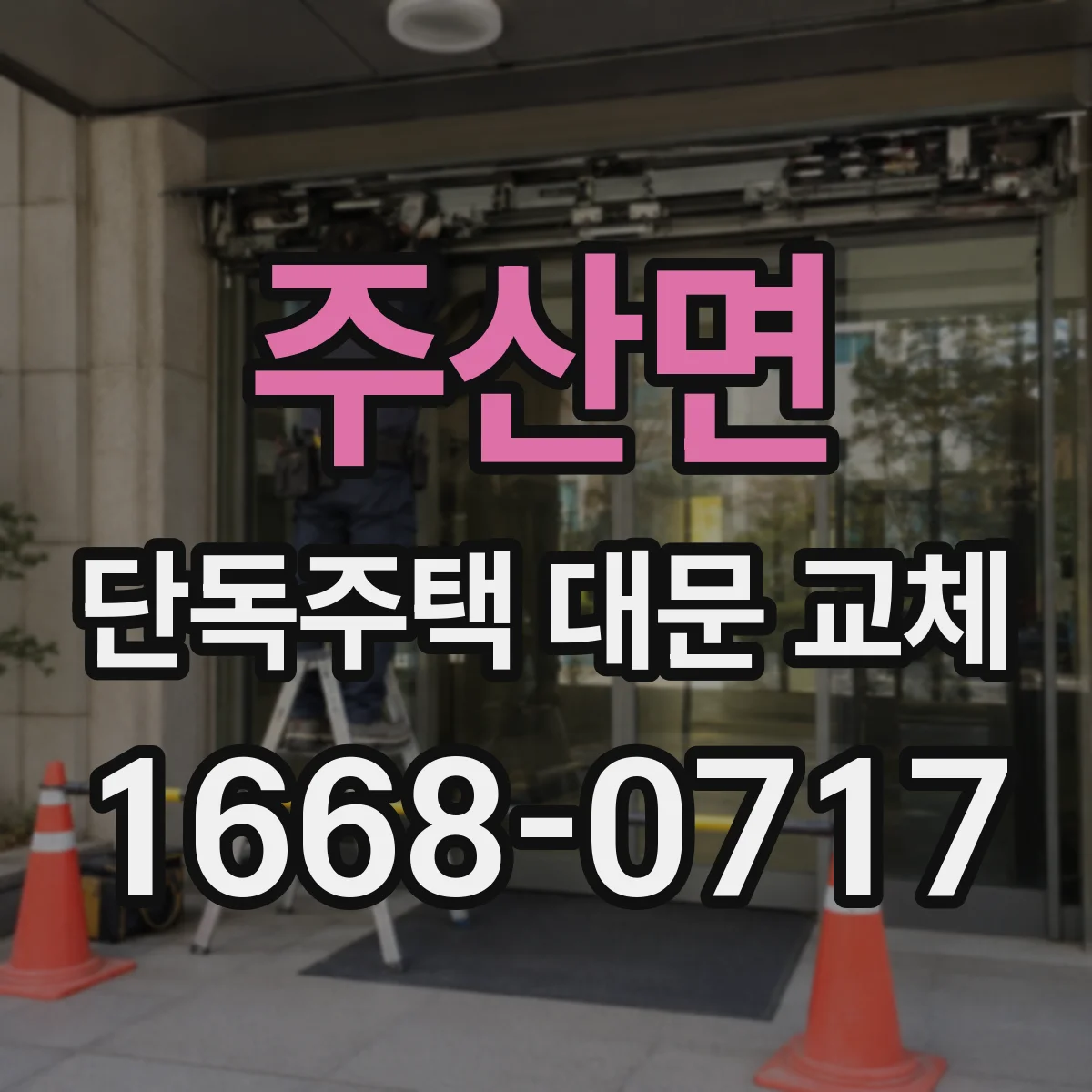 주산면 단독주택 대문 교체