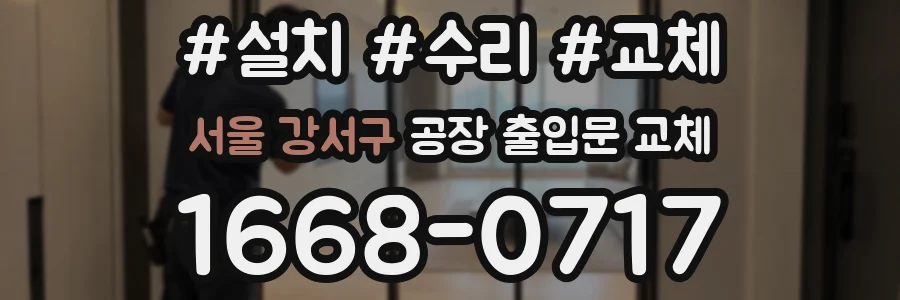 서울 강서구 공장 출입문 교체