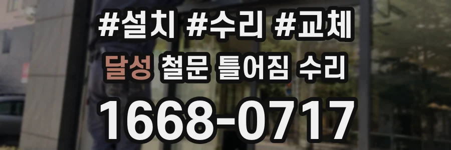 달성 철문 틀어짐 수리