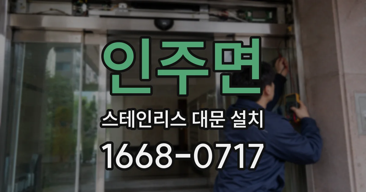 인주면 스테인리스 대문 설치