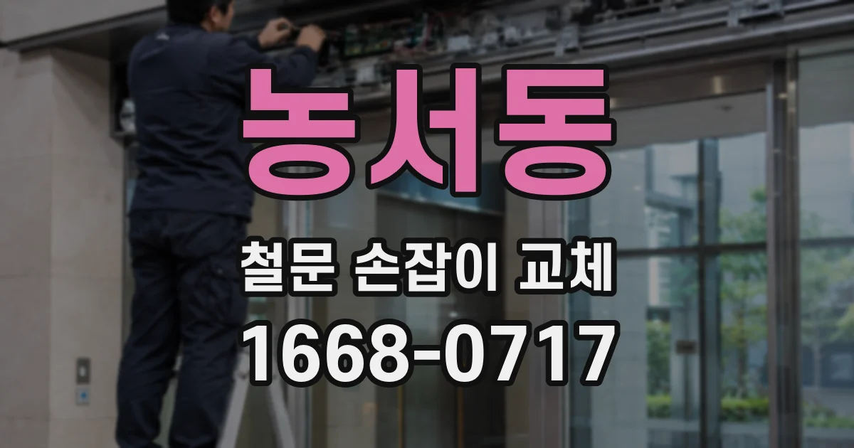 농서동 철문 손잡이 교체