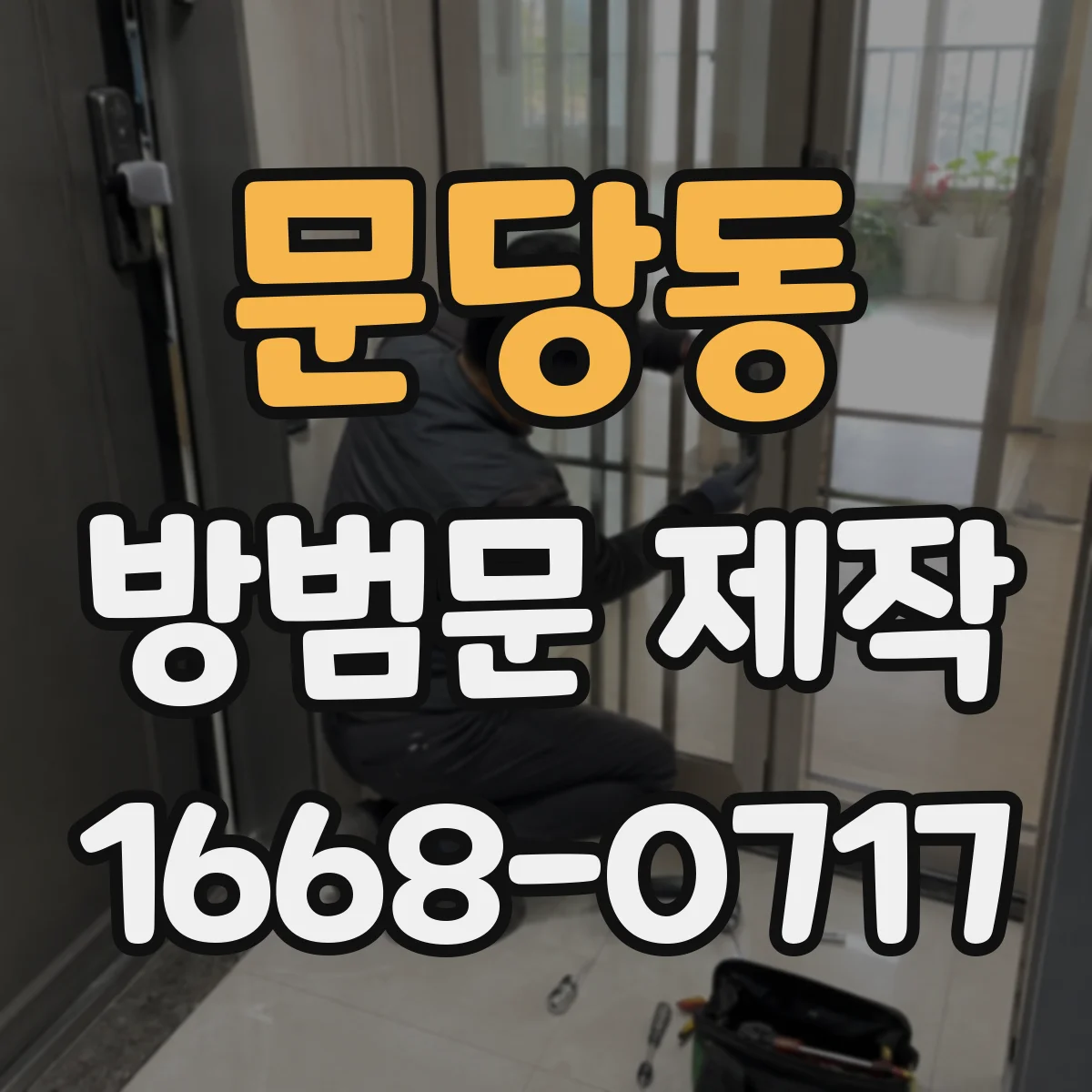 문당동 방범문 제작