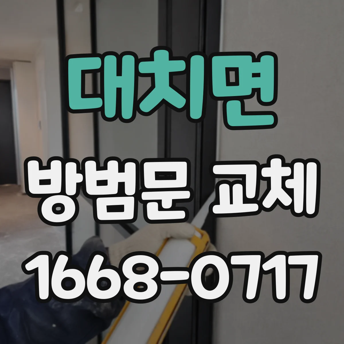 대치면 방범문 교체