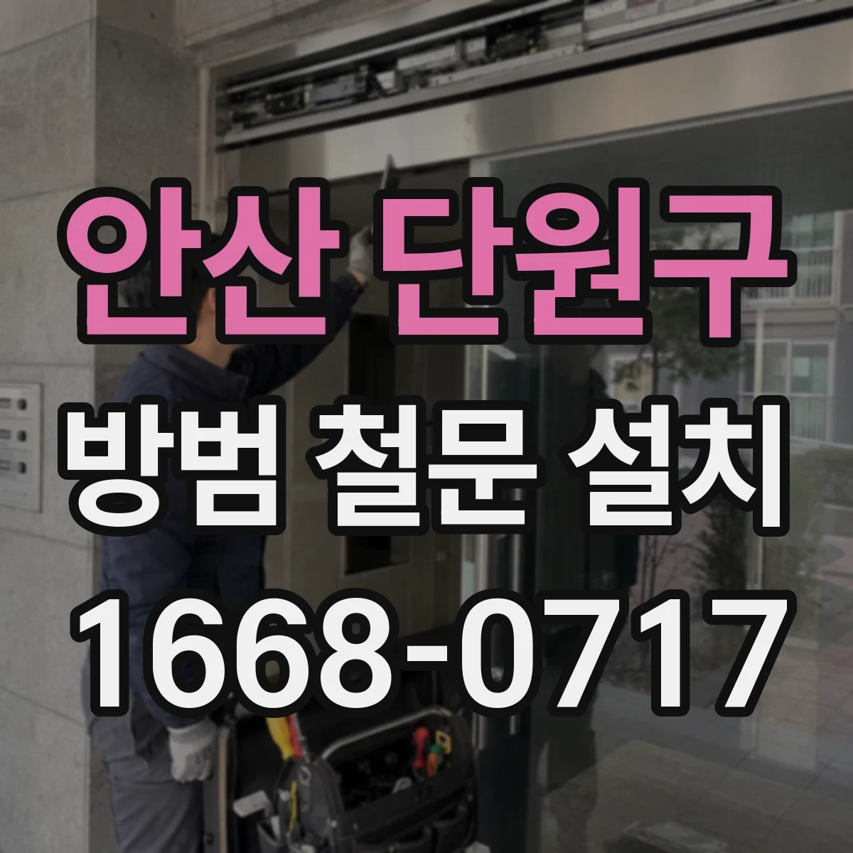 안산 단원구 방범 철문 설치