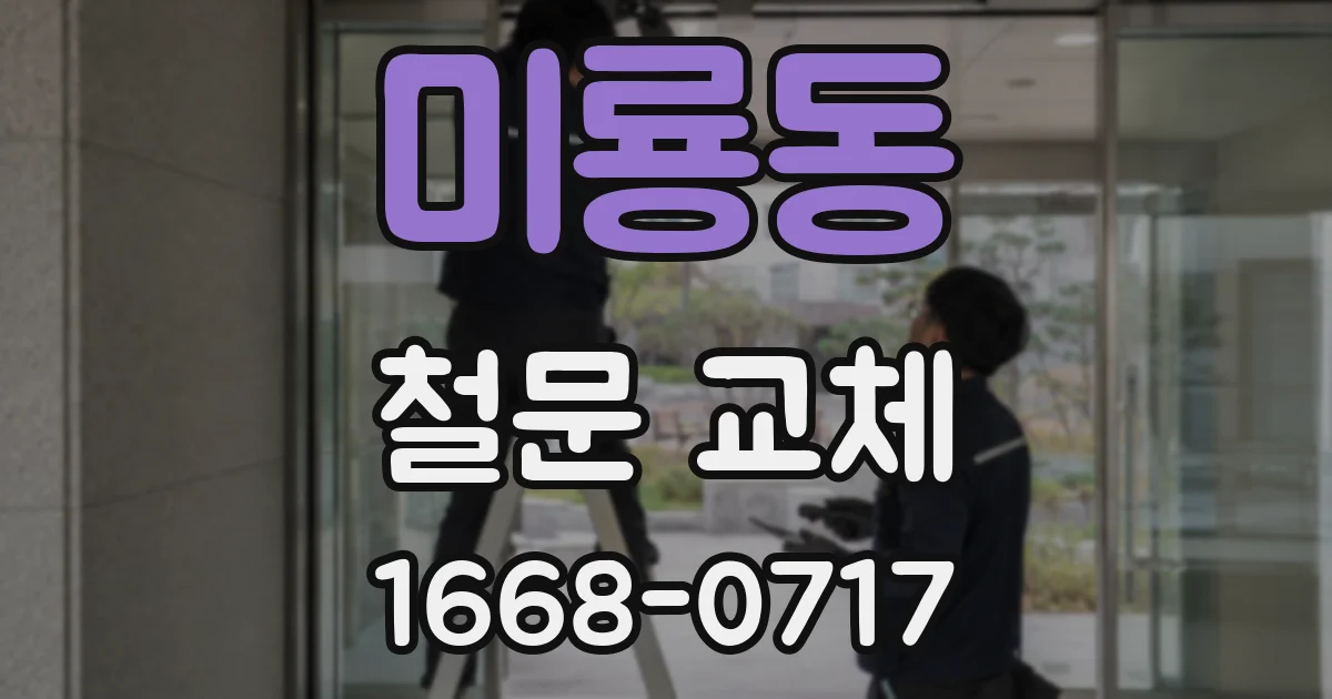 미룡동 철문 교체