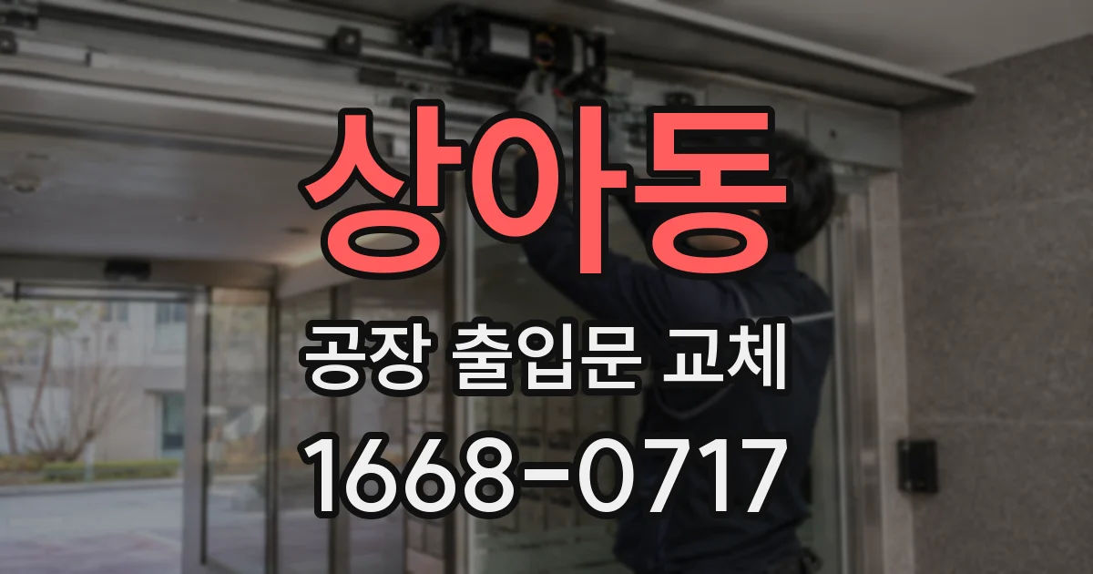 상아동 공장 출입문 교체