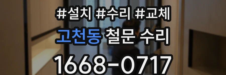 고천동 철문 수리