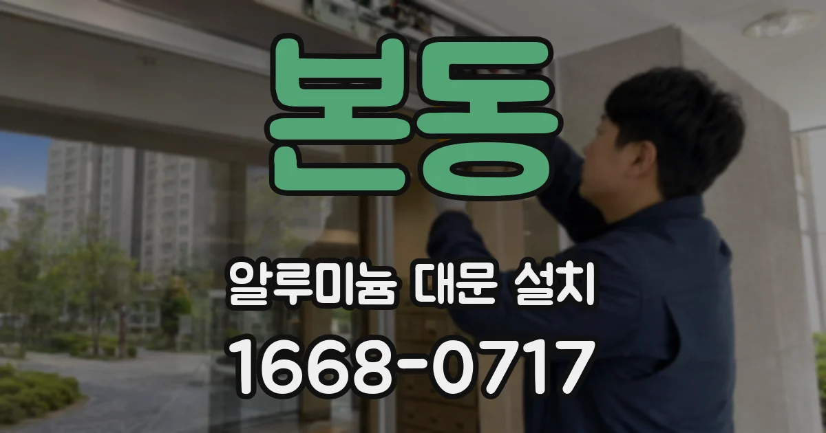 본동 알루미늄 대문 설치