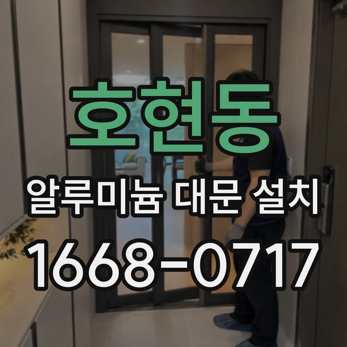 호현동 알루미늄 대문 설치