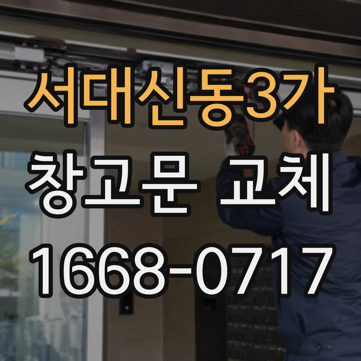 서대신동3가 창고문 교체