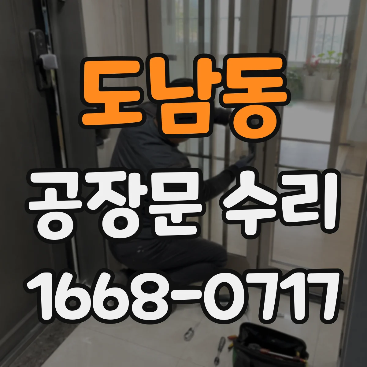 도남동 공장문 수리