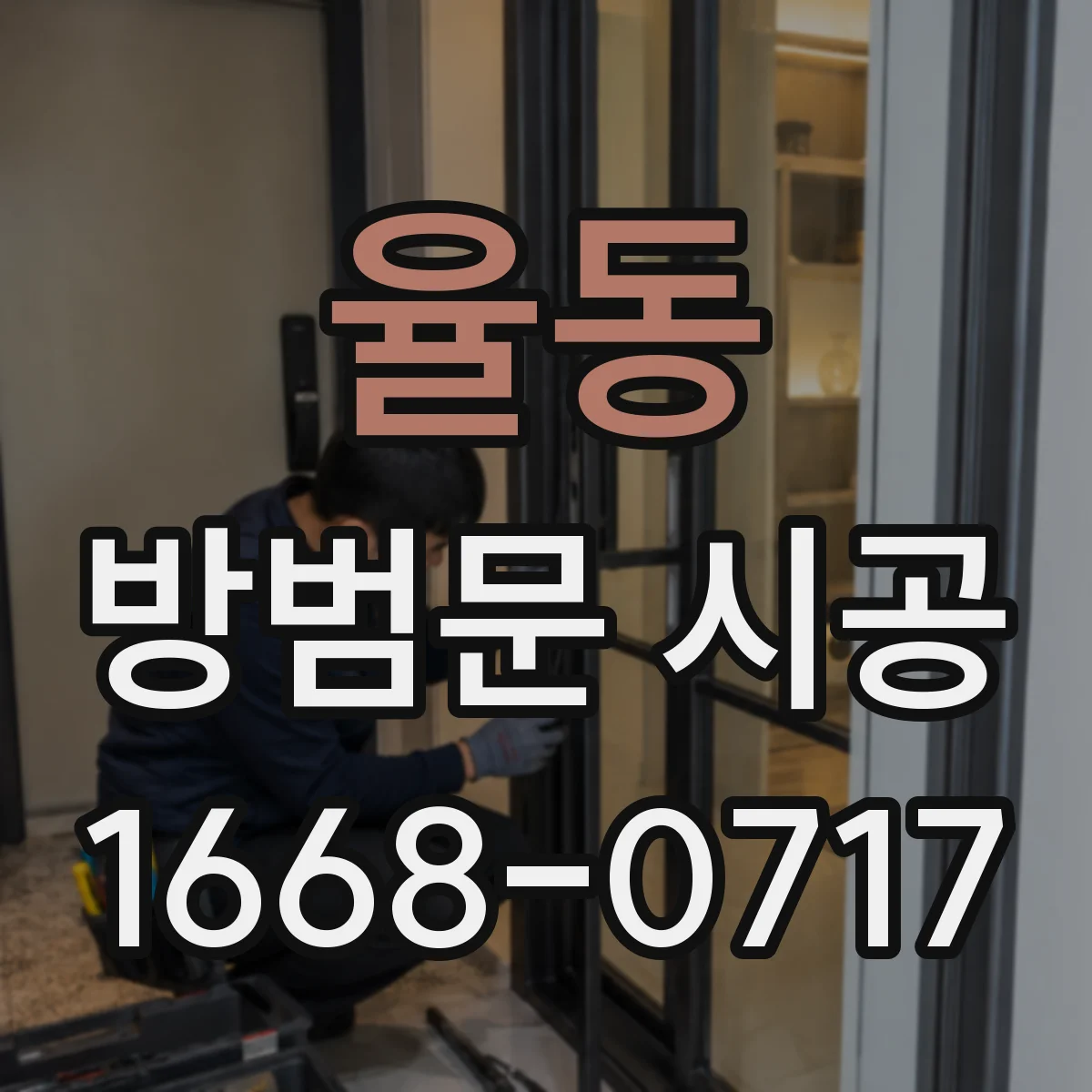 율동 방범문 시공