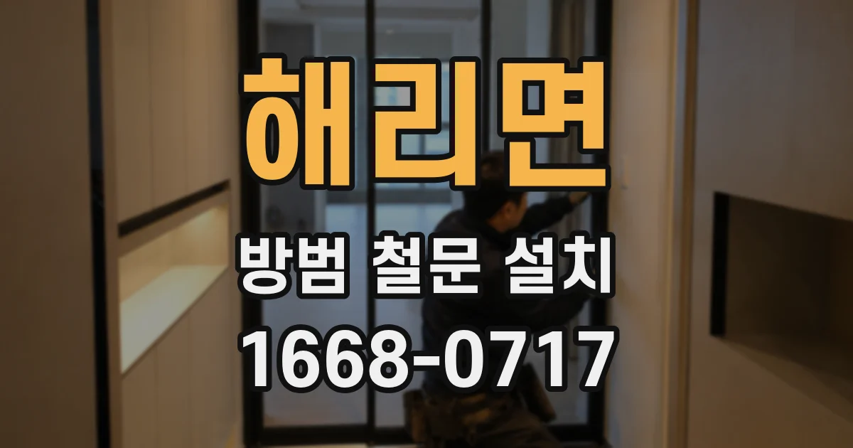 해리면 방범 철문 설치