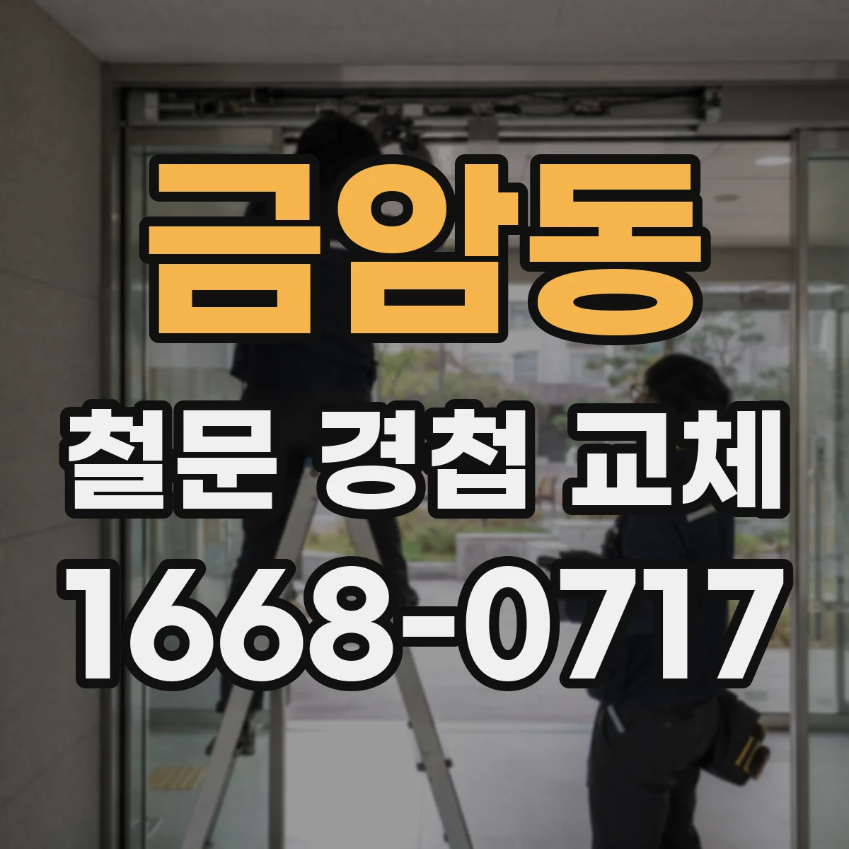금암동 철문 경첩 교체