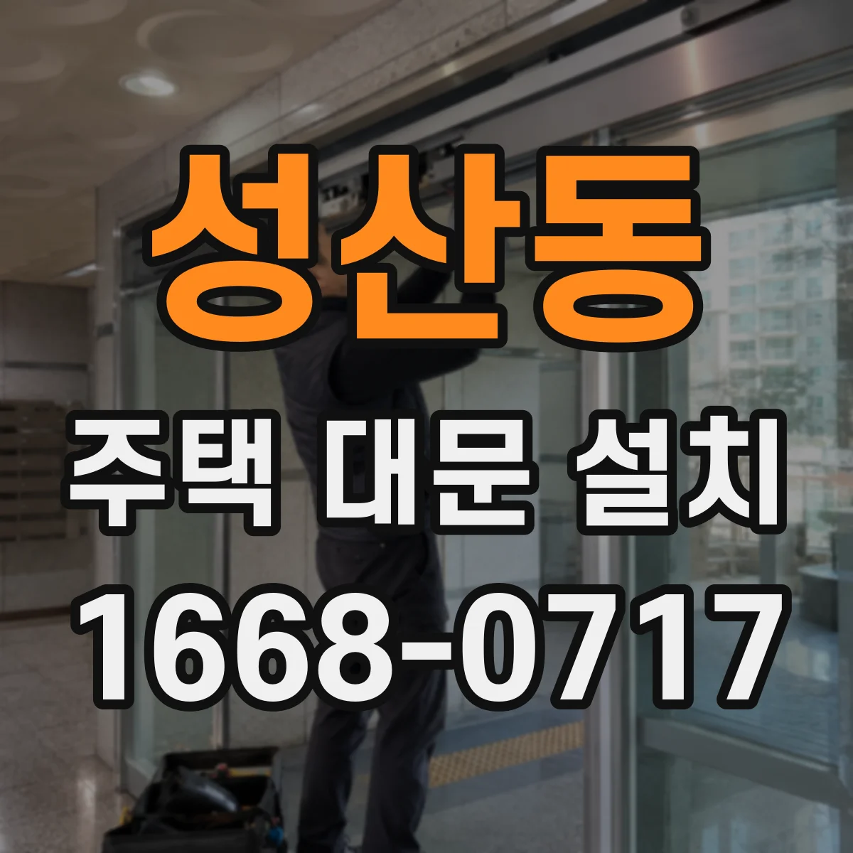 성산동 주택 대문 설치