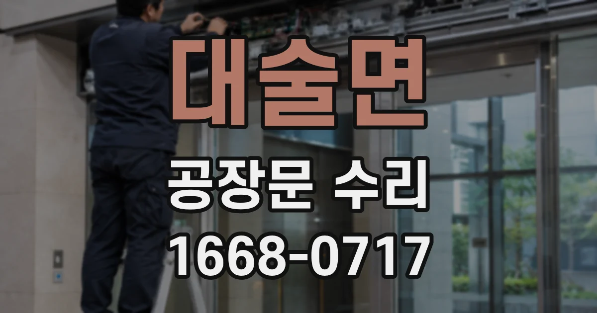 대술면 공장문 수리
