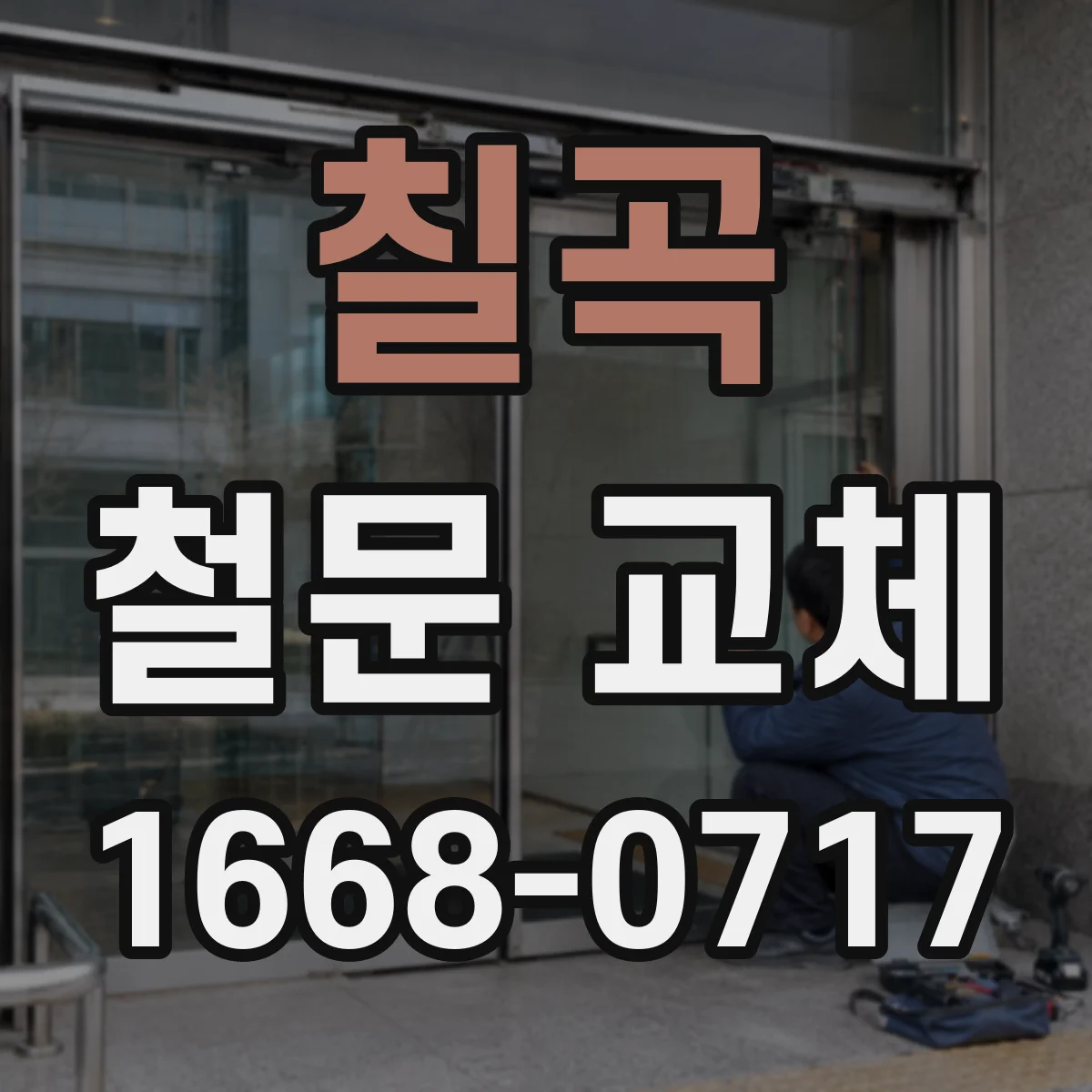 칠곡 철문 교체