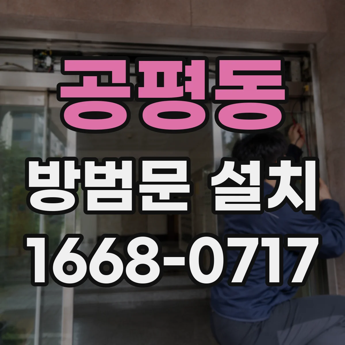 공평동 방범문 설치
