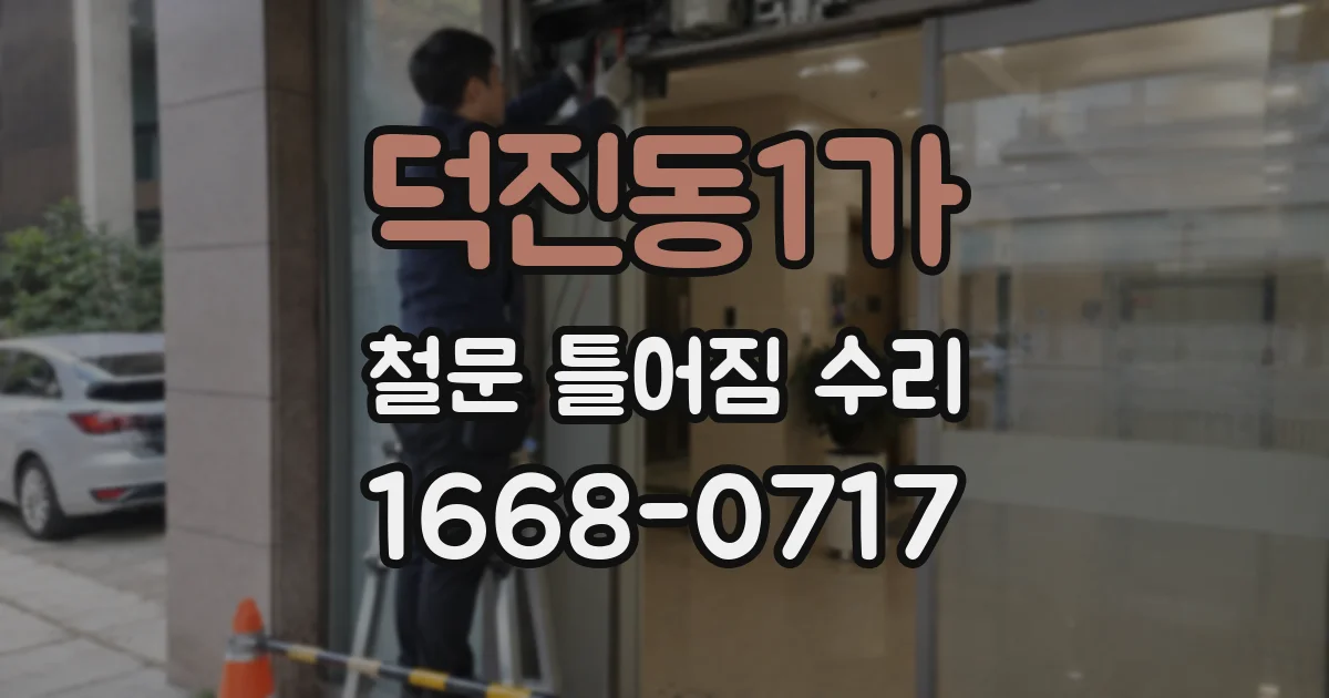 덕진동1가 철문 틀어짐 수리