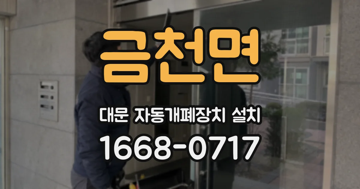 금천면 대문 자동개폐장치 설치