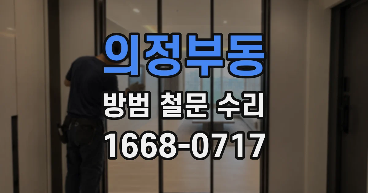 의정부동 방범 철문 수리