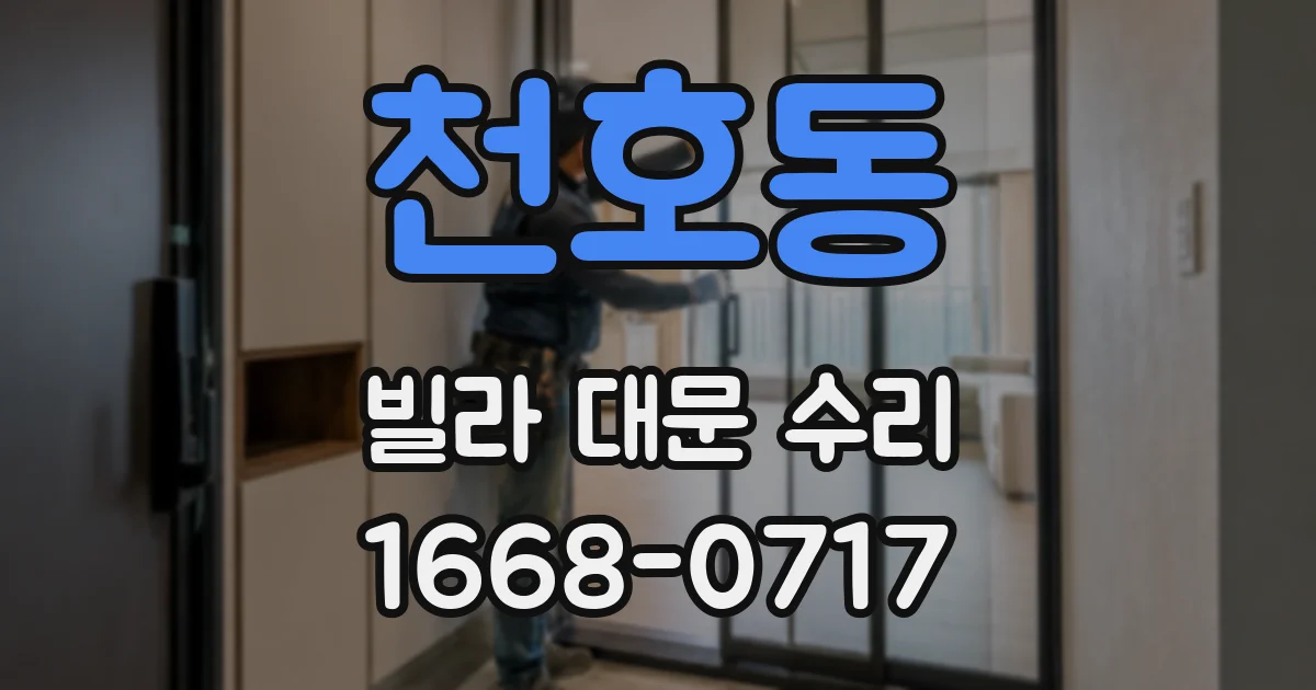 천호동 빌라 대문 수리