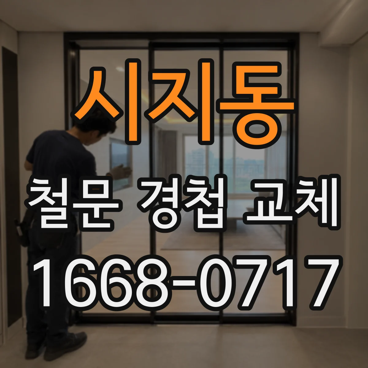 시지동 철문 경첩 교체
