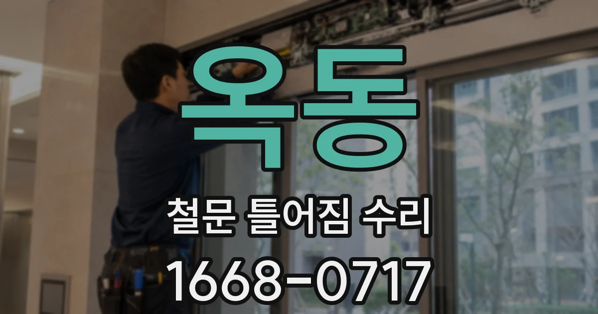 옥동 철문 틀어짐 수리