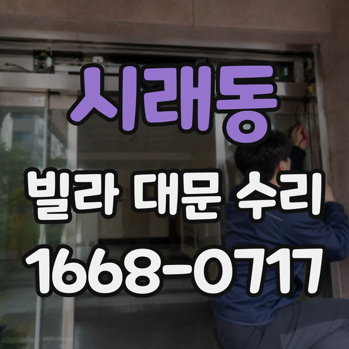 시래동 빌라 대문 수리