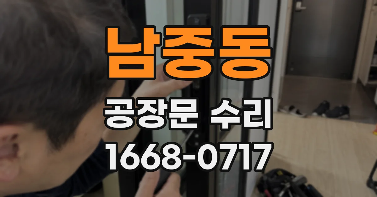 남중동 공장문 수리