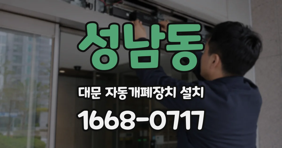 성남동 대문 자동개폐장치 설치