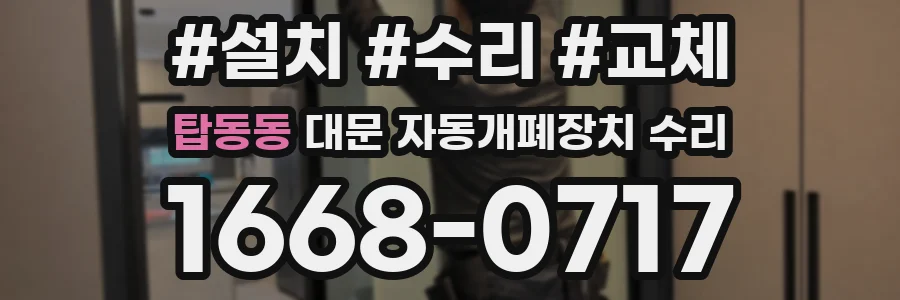 탑동동 대문 자동개폐장치 수리