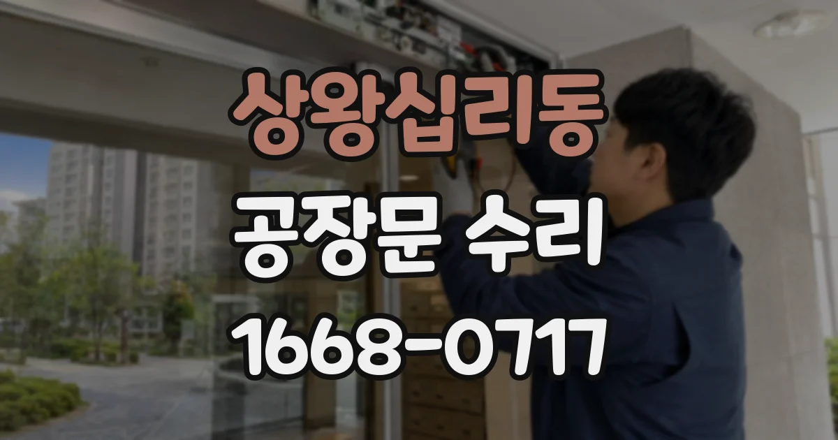 상왕십리동 공장문 수리