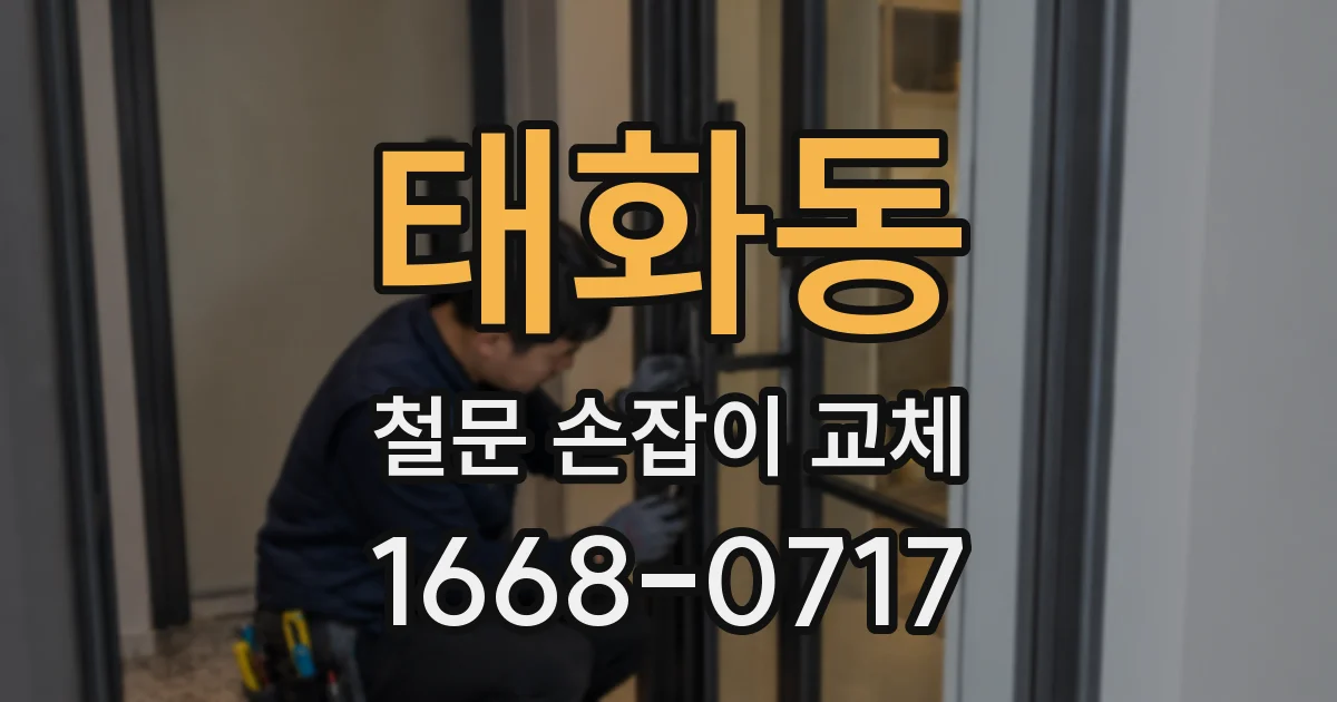 태화동 철문 손잡이 교체