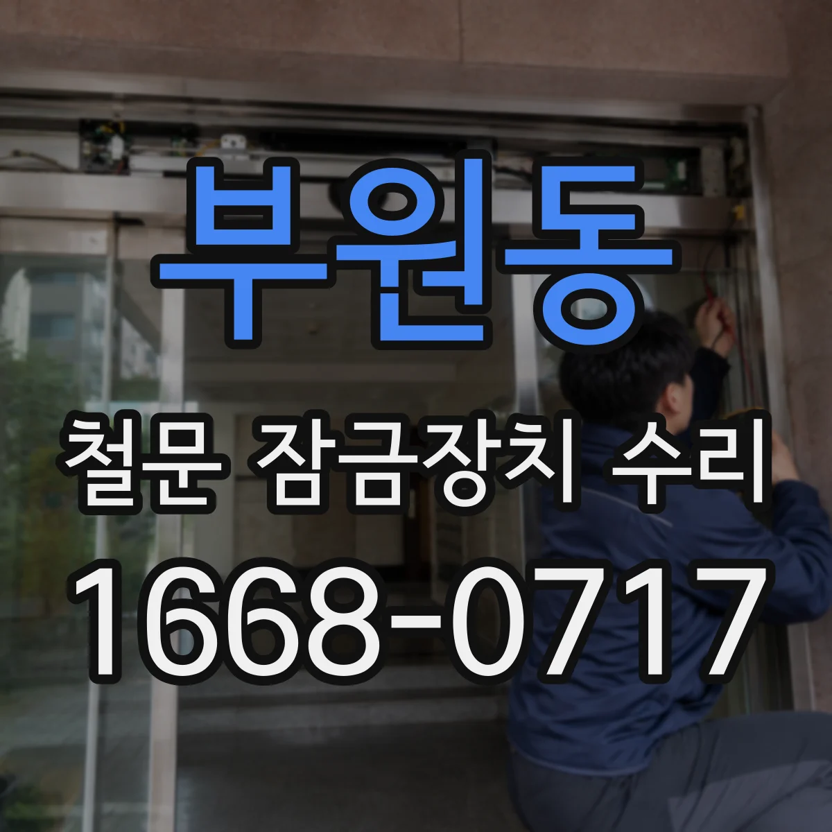 부원동 철문 잠금장치 수리