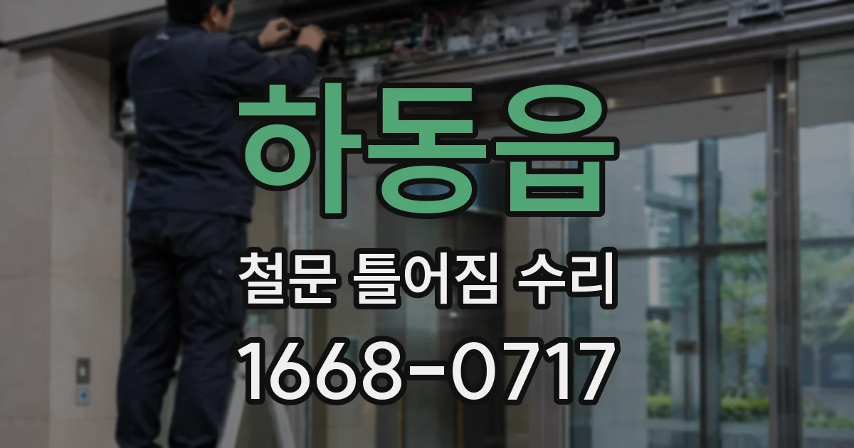 하동읍 철문 틀어짐 수리