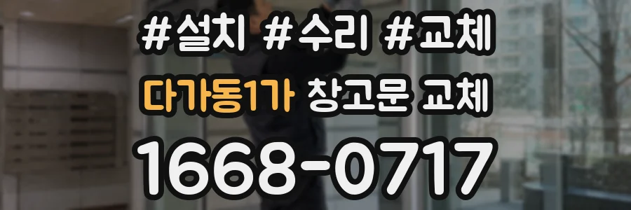 다가동1가 창고문 교체