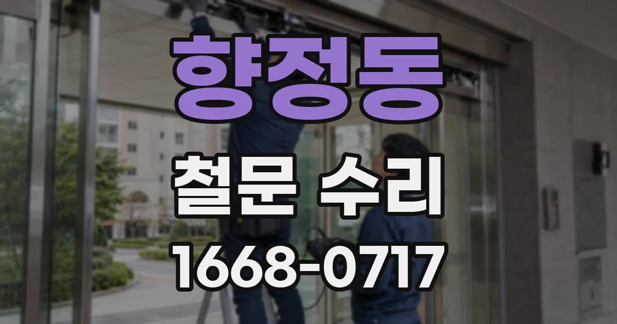 향정동 철문 수리