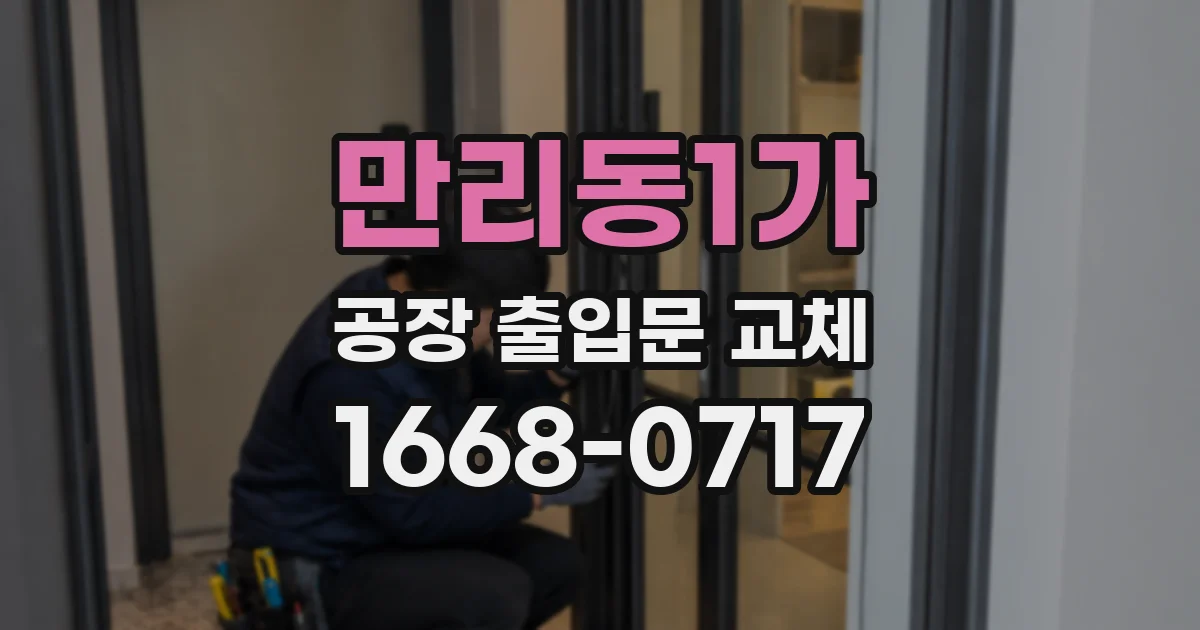 만리동1가 공장 출입문 교체
